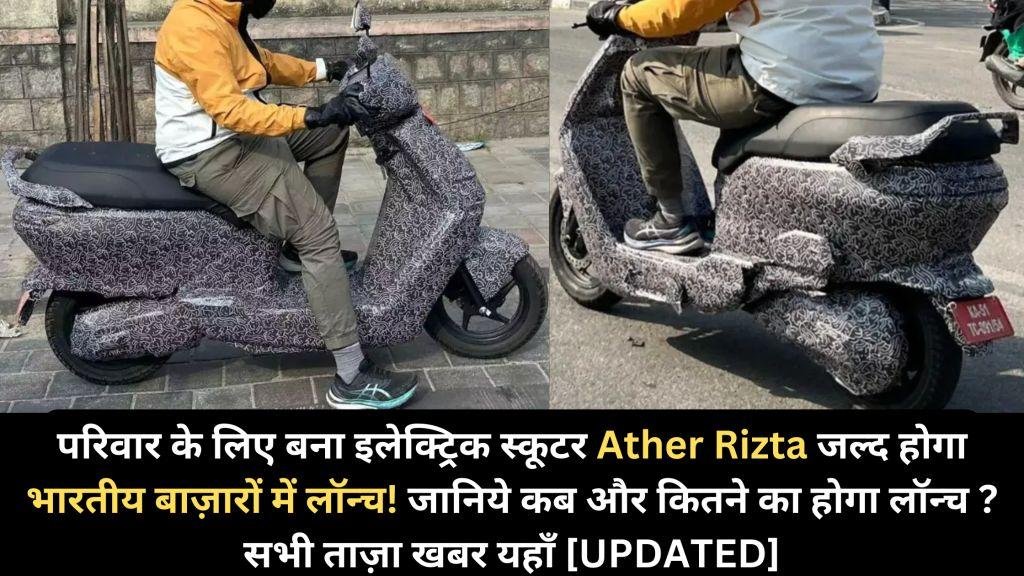 ather rizta launch date in india